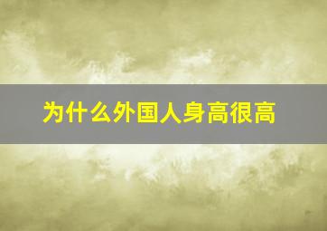 为什么外国人身高很高