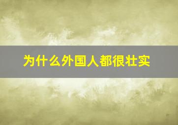 为什么外国人都很壮实