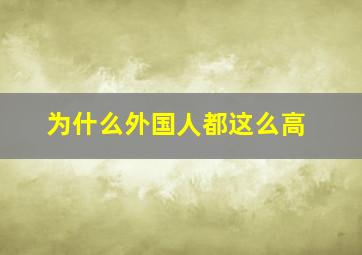 为什么外国人都这么高