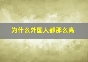 为什么外国人都那么高