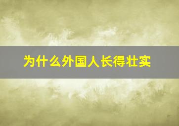 为什么外国人长得壮实