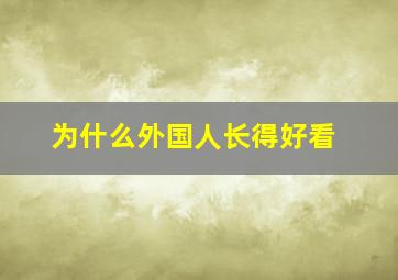 为什么外国人长得好看