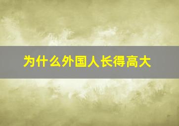 为什么外国人长得高大