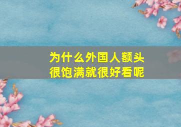 为什么外国人额头很饱满就很好看呢