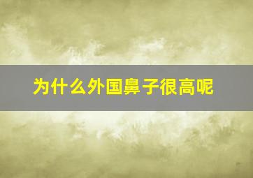 为什么外国鼻子很高呢