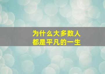 为什么大多数人都是平凡的一生