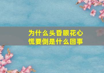 为什么头昏眼花心慌要倒是什么回事