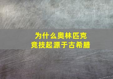 为什么奥林匹克竞技起源于古希腊