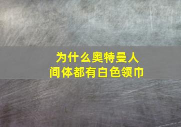 为什么奥特曼人间体都有白色领巾