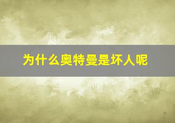 为什么奥特曼是坏人呢