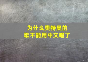 为什么奥特曼的歌不能用中文唱了