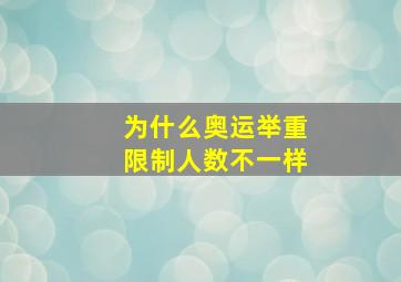 为什么奥运举重限制人数不一样