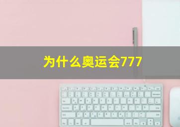 为什么奥运会777