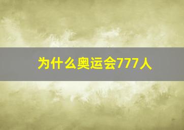 为什么奥运会777人