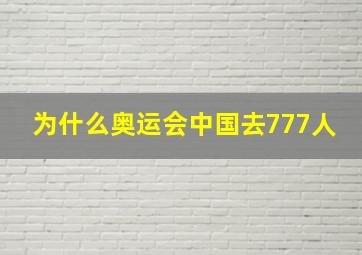 为什么奥运会中国去777人