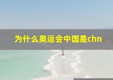 为什么奥运会中国是chn