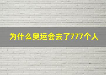 为什么奥运会去了777个人