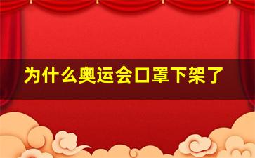 为什么奥运会口罩下架了