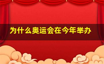 为什么奥运会在今年举办