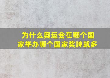 为什么奥运会在哪个国家举办哪个国家奖牌就多