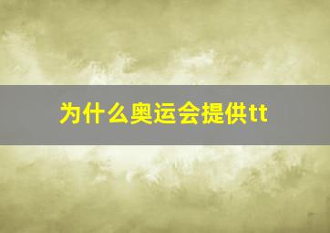 为什么奥运会提供tt