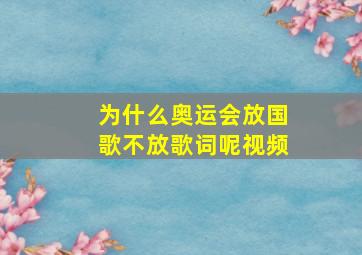 为什么奥运会放国歌不放歌词呢视频