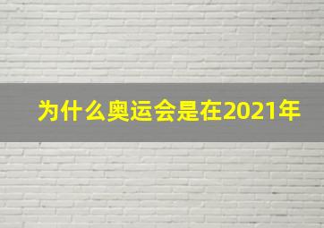 为什么奥运会是在2021年