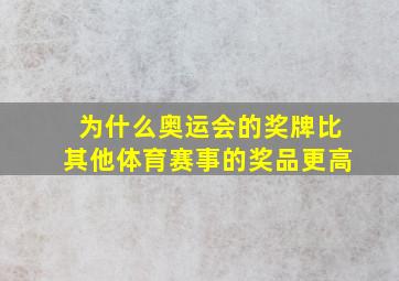 为什么奥运会的奖牌比其他体育赛事的奖品更高