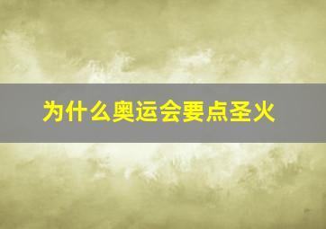 为什么奥运会要点圣火