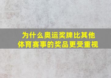 为什么奥运奖牌比其他体育赛事的奖品更受重视