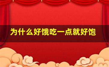 为什么好饿吃一点就好饱