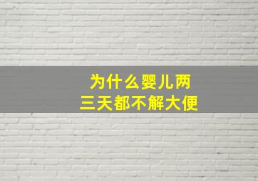 为什么婴儿两三天都不解大便