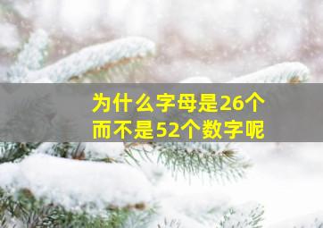 为什么字母是26个而不是52个数字呢