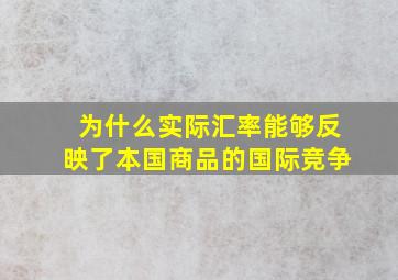 为什么实际汇率能够反映了本国商品的国际竞争