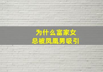 为什么富家女总被凤凰男吸引