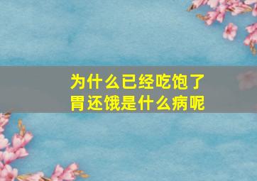 为什么已经吃饱了胃还饿是什么病呢