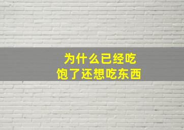 为什么已经吃饱了还想吃东西