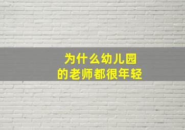 为什么幼儿园的老师都很年轻