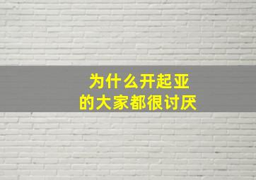 为什么开起亚的大家都很讨厌