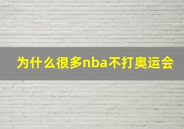 为什么很多nba不打奥运会