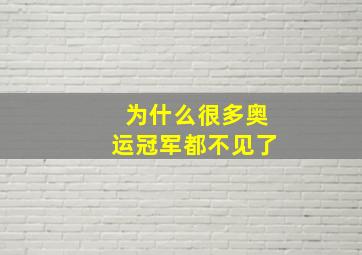 为什么很多奥运冠军都不见了