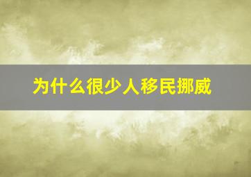 为什么很少人移民挪威