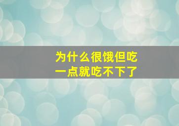 为什么很饿但吃一点就吃不下了