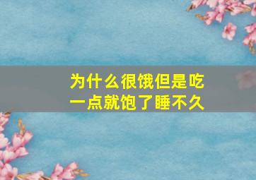 为什么很饿但是吃一点就饱了睡不久