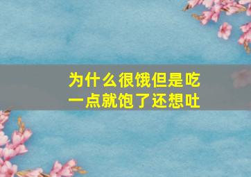 为什么很饿但是吃一点就饱了还想吐