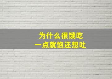 为什么很饿吃一点就饱还想吐