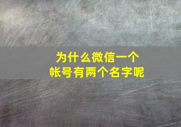 为什么微信一个帐号有两个名字呢