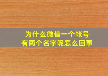 为什么微信一个帐号有两个名字呢怎么回事