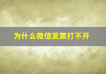 为什么微信发票打不开