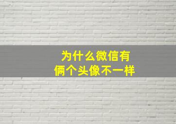 为什么微信有俩个头像不一样